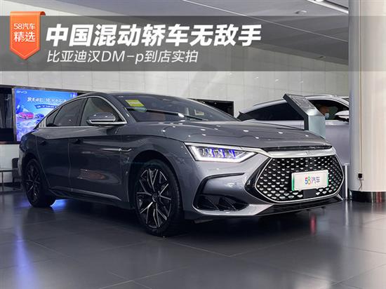 中国混动轿车无敌手 比亚迪汉DM-p实拍