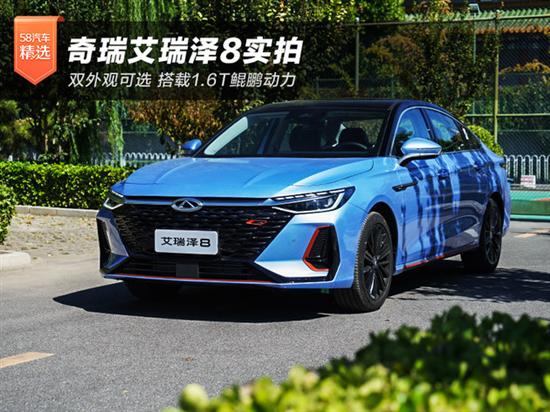 奇瑞艾瑞泽8实拍 双外观/1.6T鲲鹏动力