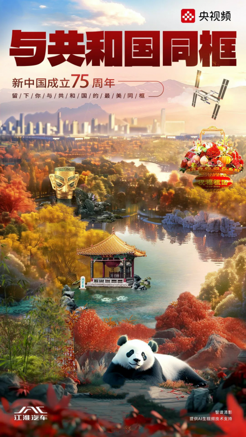 央视频与江淮汽车共创AI大片，开启智能互动新体验