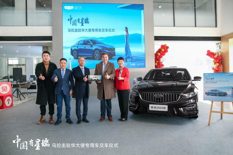 中国轿车“星”荣耀，吉利星瑞成为乌拉圭驻华大使专用车