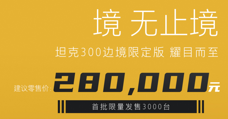 首批限量3千台/售28万元 坦克300边境限定版上市