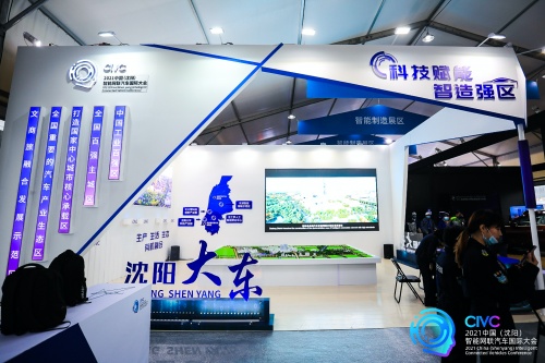 助力“数字辽宁、智造强省”建设 第二届CIVC大会即将拉开帷幕