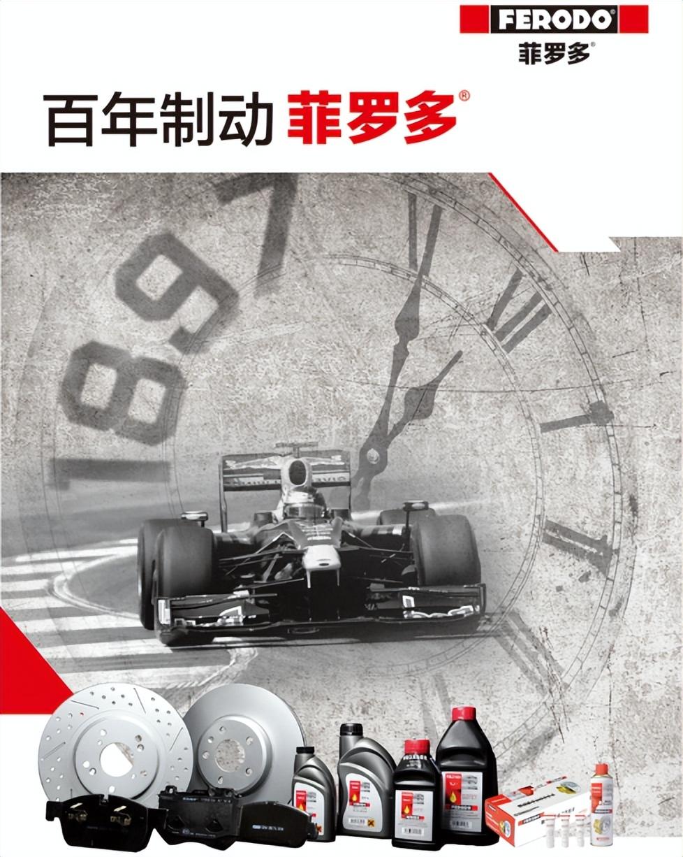 菲罗多FERODO创新百年，以专业制动守护驾驶安全