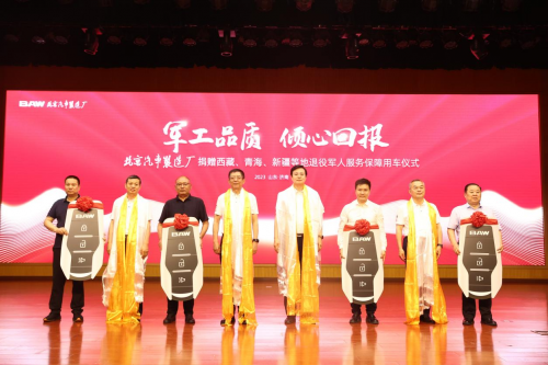 军工品质 倾心回报 北汽制造捐赠退役军人服务保障用车仪式济南启动