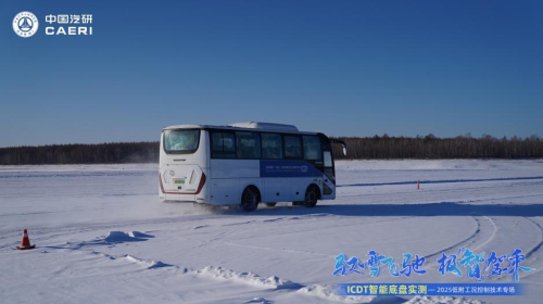ICDT智能底盘实测——2025低附工况控制技术专场活动举行 ICDT智能底盘实测——2025低附工况控制技术专场活动举行