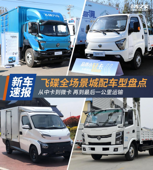 飞碟汽车智慧物流解决方案：多场景布局 关注运输链最后一公里
