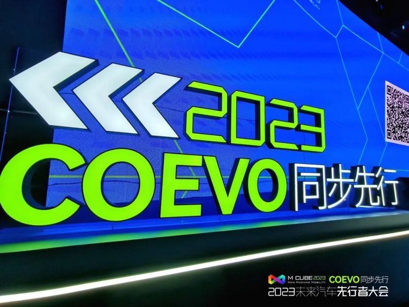 引领新变革 2023未来汽车先行者大会：CoEVO同步先行
