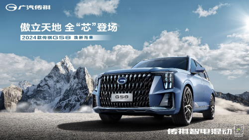  20万级家用SUV市场添新军！2024款传祺GS8豪华再进阶