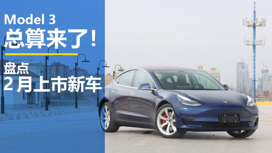 特斯拉Model 3总算来了! 2月份上市新车盘点 特斯拉Model 3总算来了! 2月份上市新车盘点