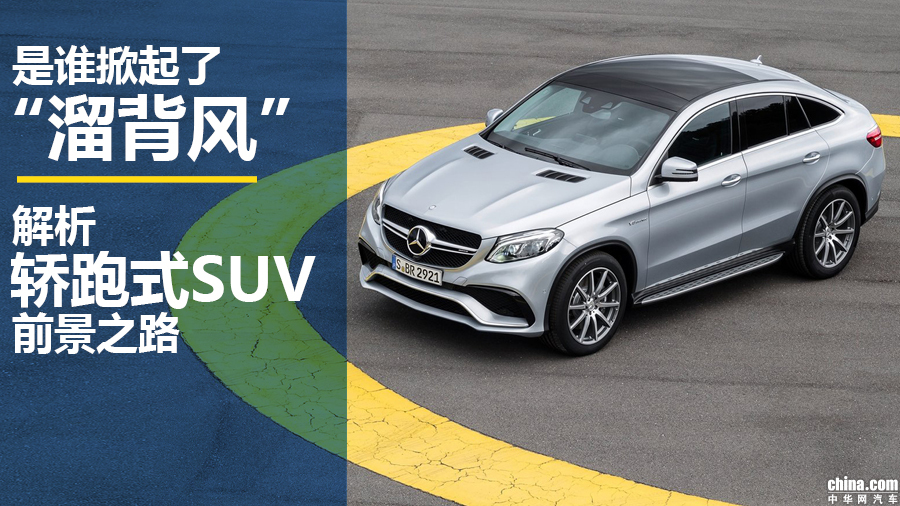 是谁掀起了“溜背风”?轿跑式SUV的前景之路 是谁掀起了“溜背风”?轿跑式SUV的前景之路