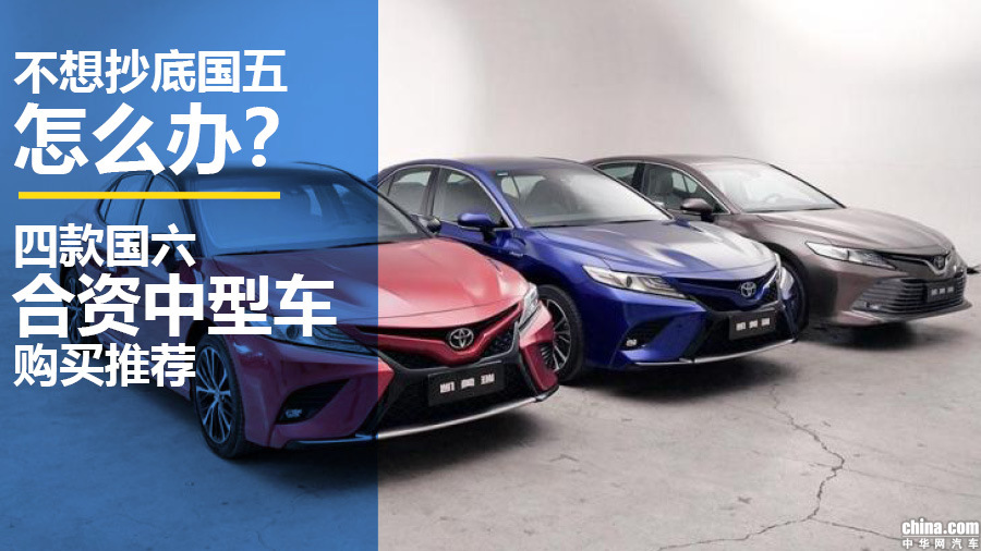 不想抄底国五怎么办？四款国六合资中型车推荐