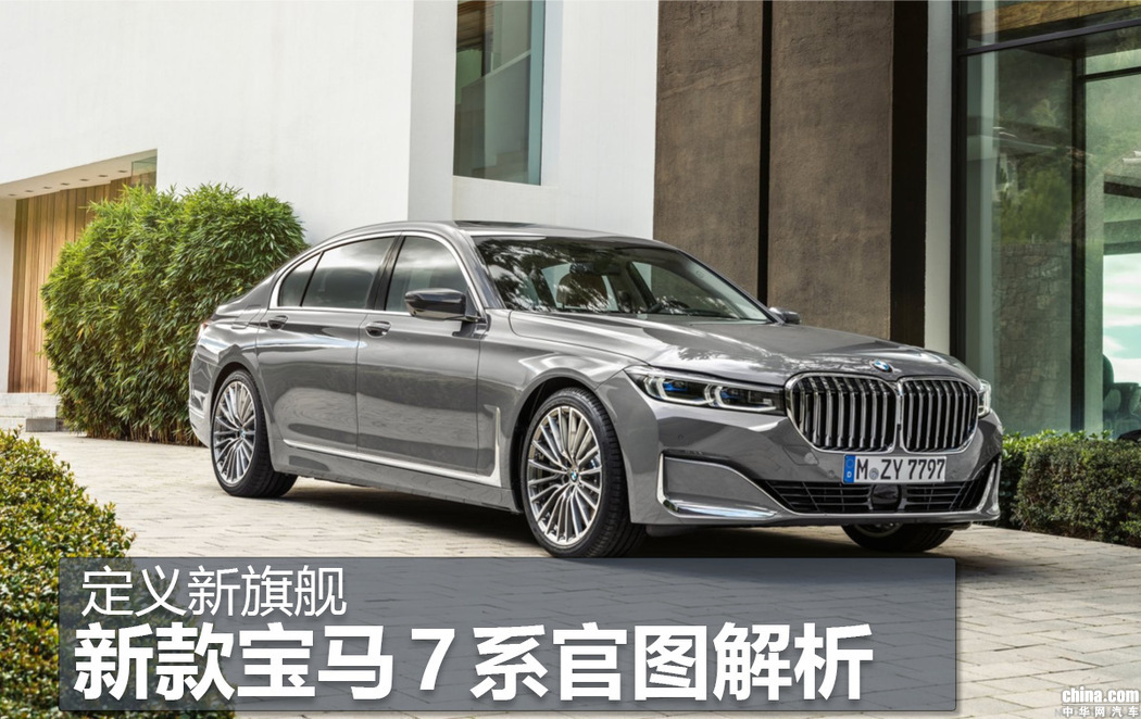 内外升级 定义新旗舰 宝马新款7系官图解析