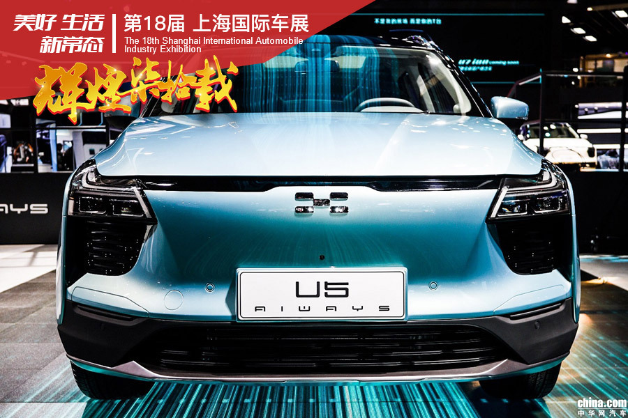 实现L2+级别智能驾驶辅助 爱驰U5于上海车展亮相