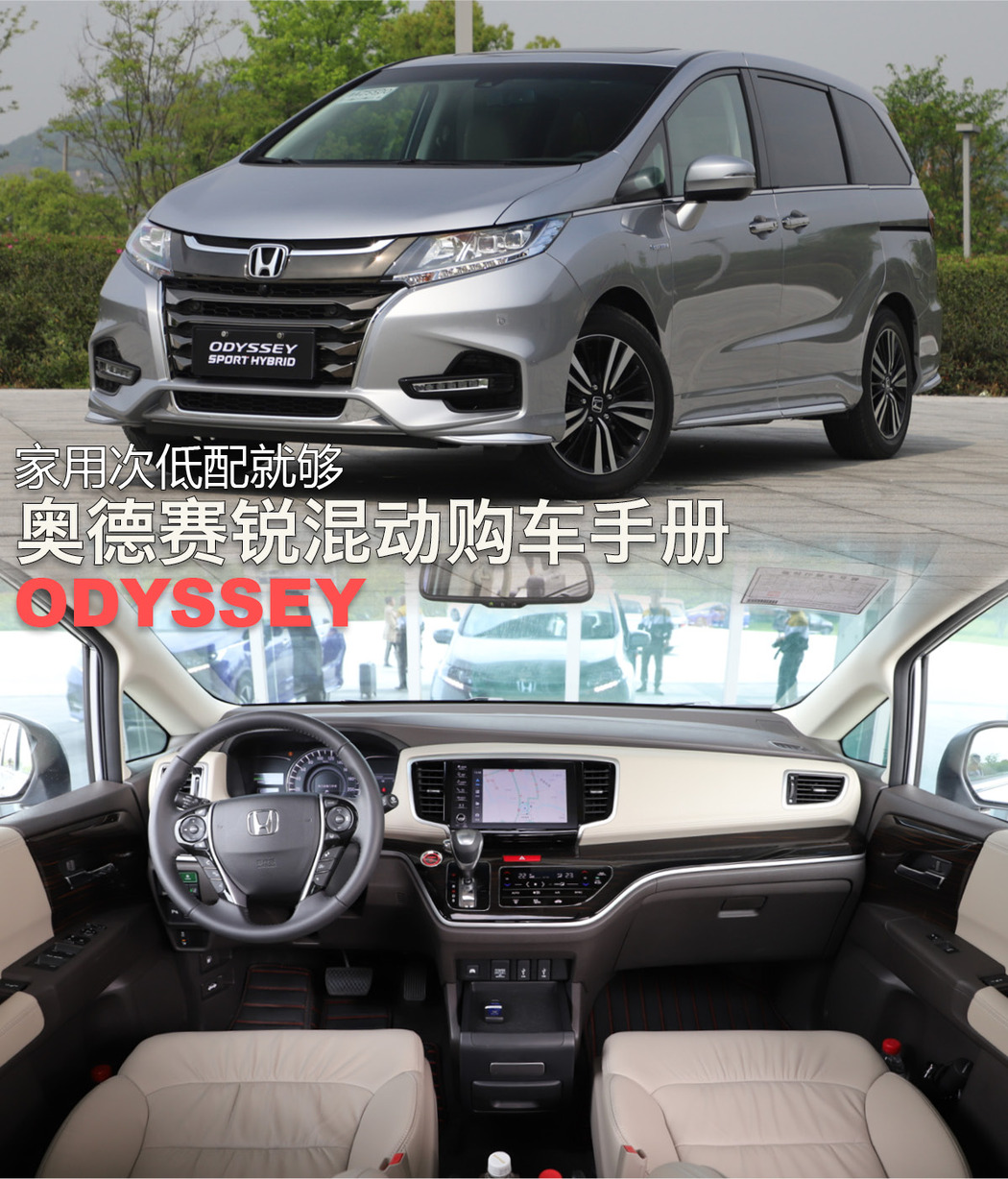 家用买次低配就够 奥德赛锐·混动车型购车手册