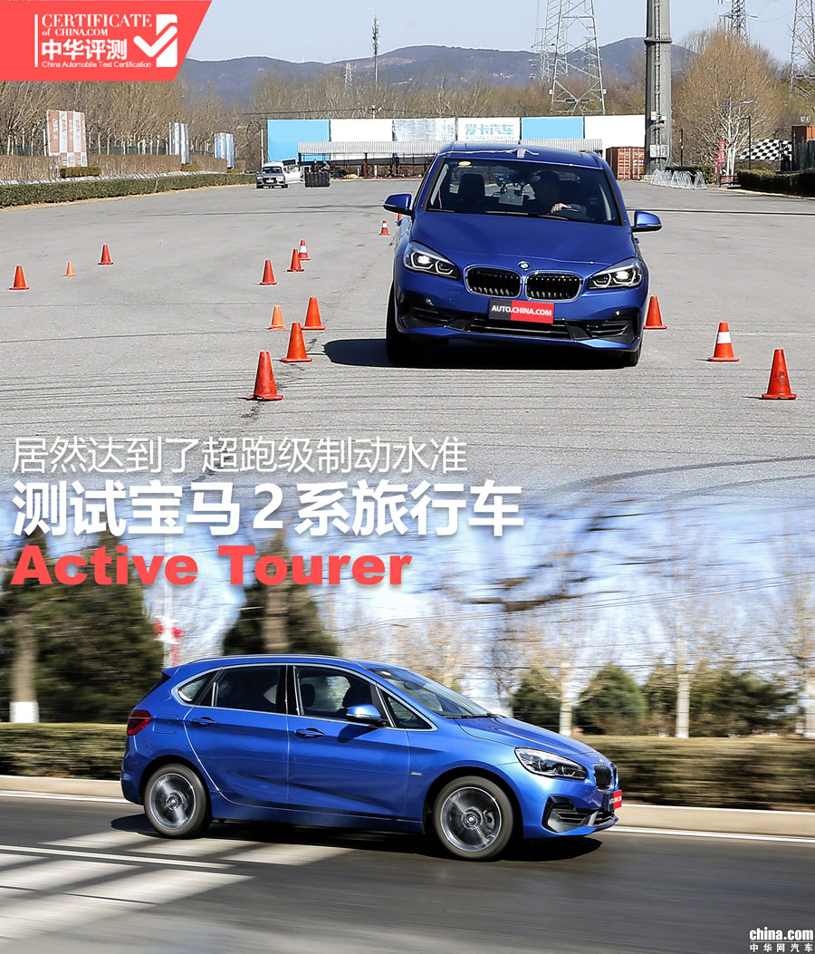 居然达到了超跑级制动水准 测试宝马2系旅行车 居然达到了超跑级制动水准 测试宝马2系旅行车