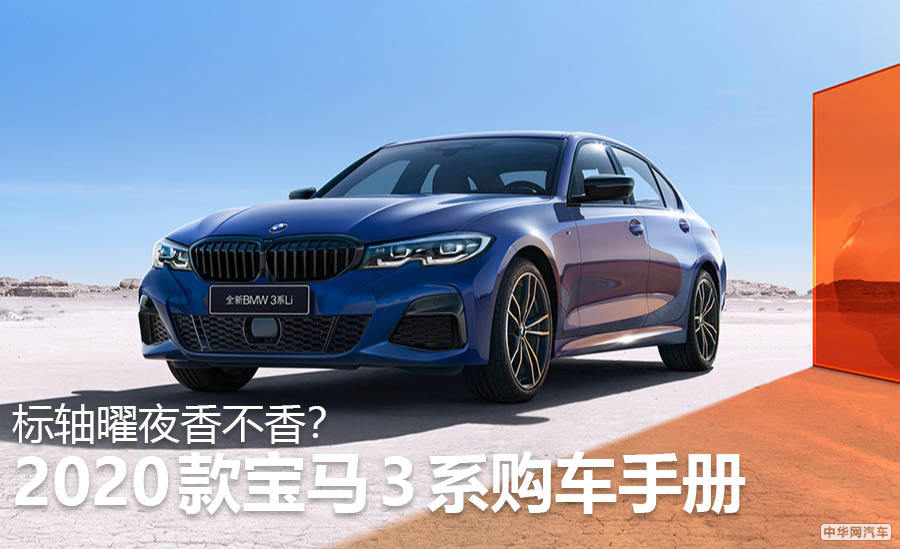 标轴曜夜香不香？2020款宝马3系购车手册