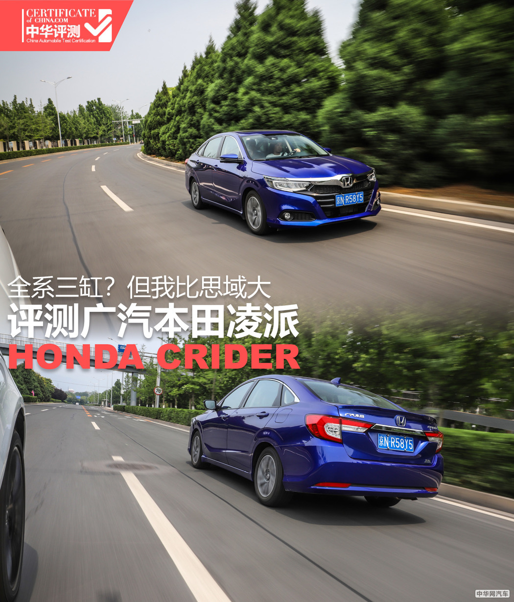 全系三缸？但我比思域大 评测广汽本田凌派