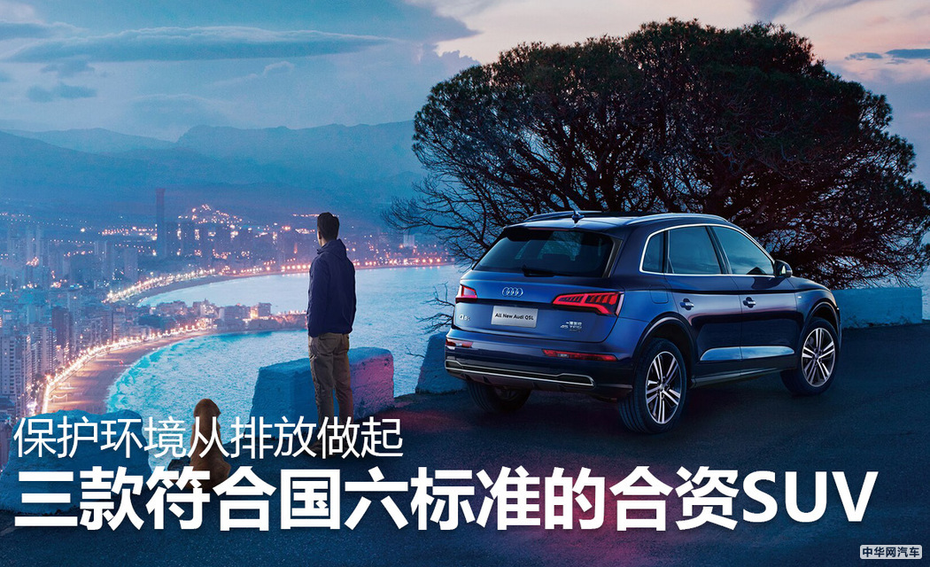 保护环境从排放做起 三款符合国六标准的合资SUV
