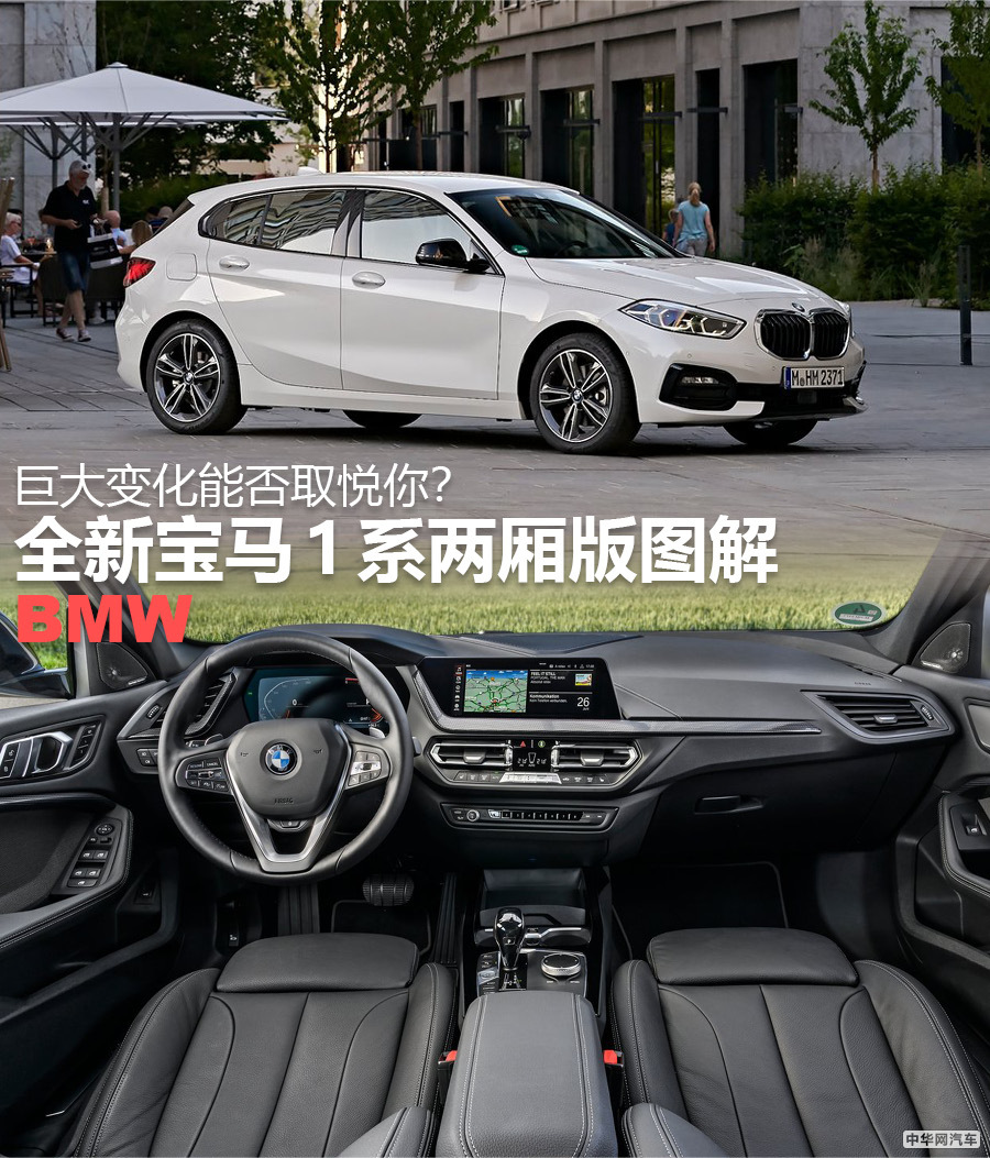 翻天覆地的变化取悦你 全新宝马1系两厢版图解
