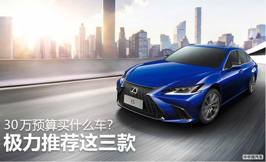 30万元预算到底买什么车?极力推荐这三款 30万元预算到底买什么车?极力推荐这三款
