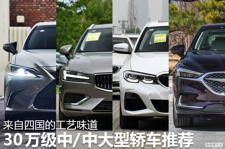 来自四国的工艺味道 30万级中/中大型轿车推荐