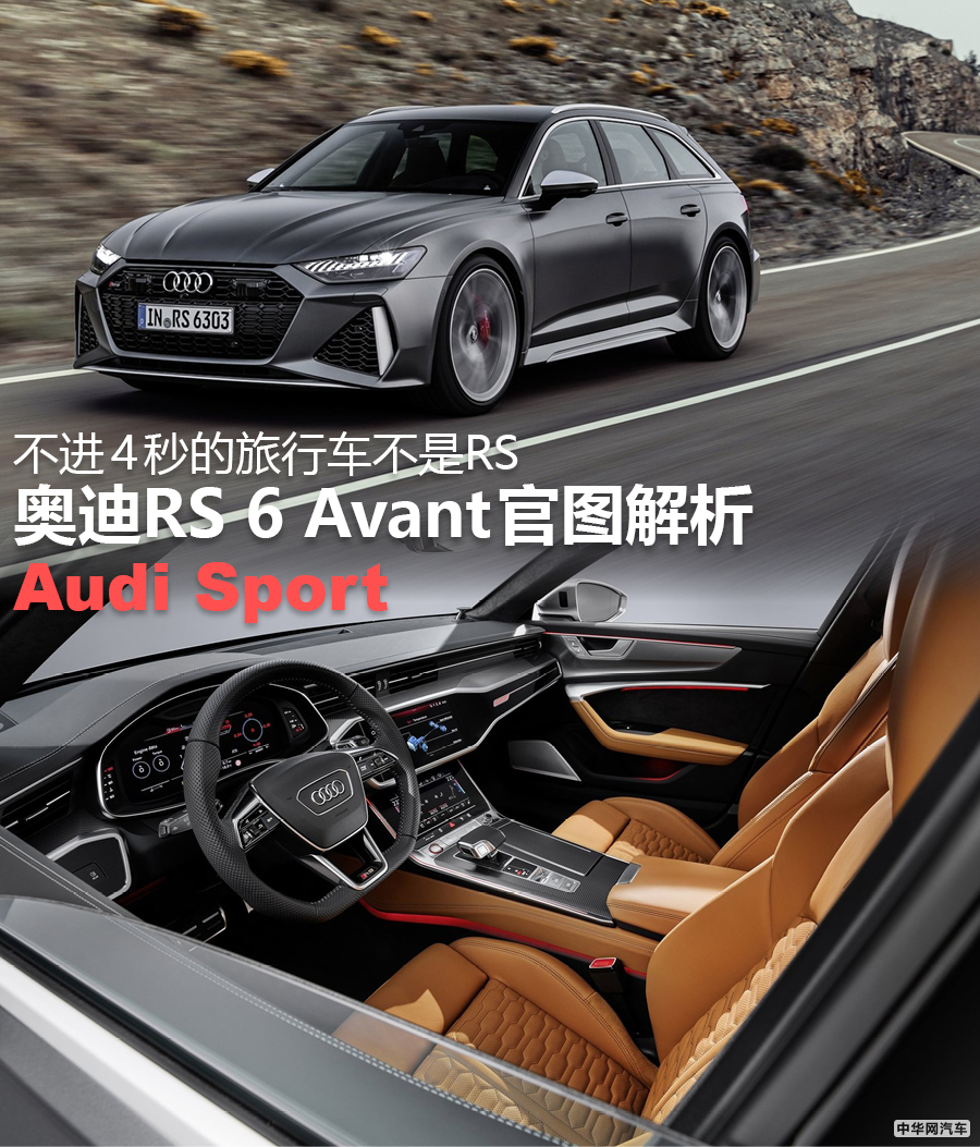 不进4秒的旅行车不是RS 奥迪RS 6 Avant官图解析