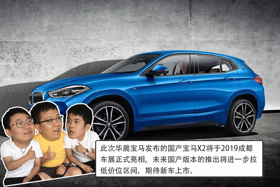 将于2019成都车展正式亮相 华晨宝马X2官图发布