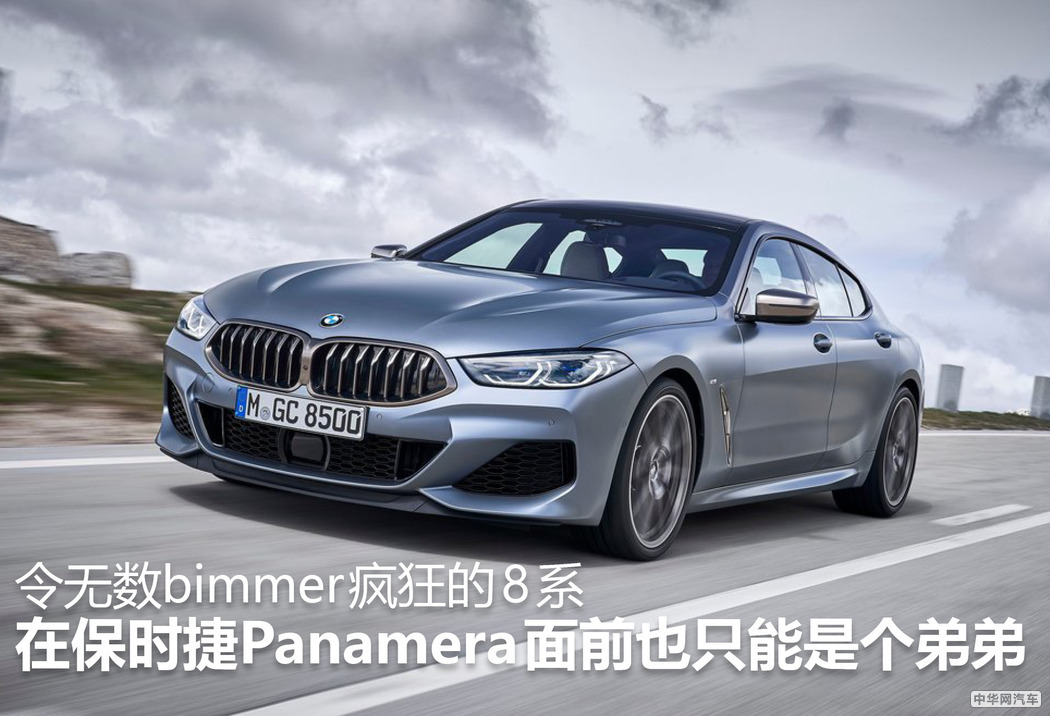 令bimmer疯狂的8系在Panamera面前也只能是个弟弟 令bimmer疯狂的8系在Panamera面前也只能是个弟弟