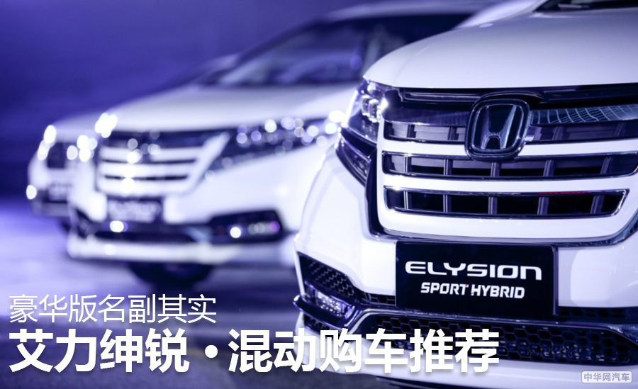 豪华版名副其实 东风本田艾力绅锐·混动购车推荐