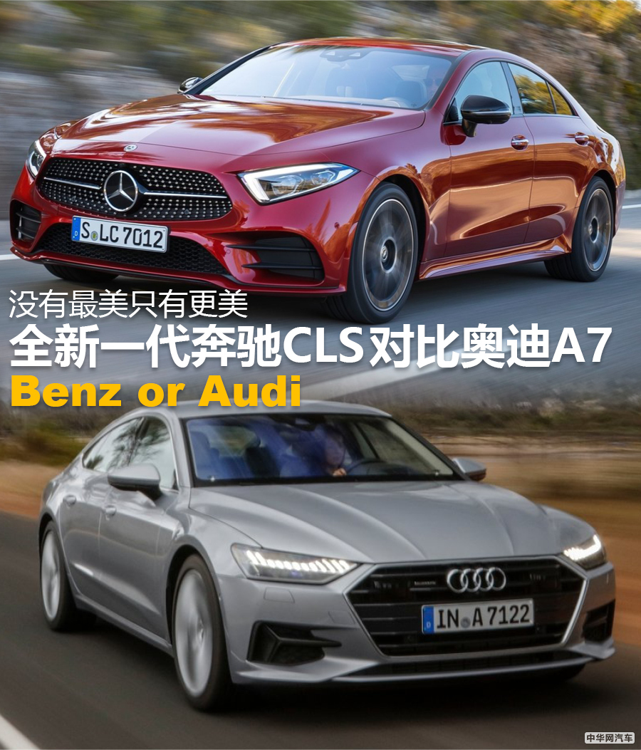 没有最美只有更美 全新一代奔驰CLS对比奥迪A7