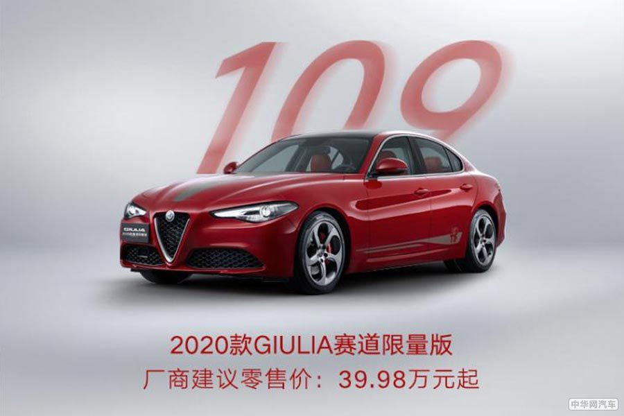 售价39.98万元起 阿尔法·罗密欧限量版正式上市