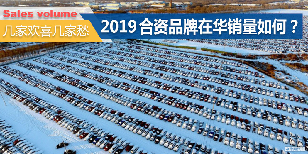 几家欢喜几家愁 2019年合资品牌在华销量如何？