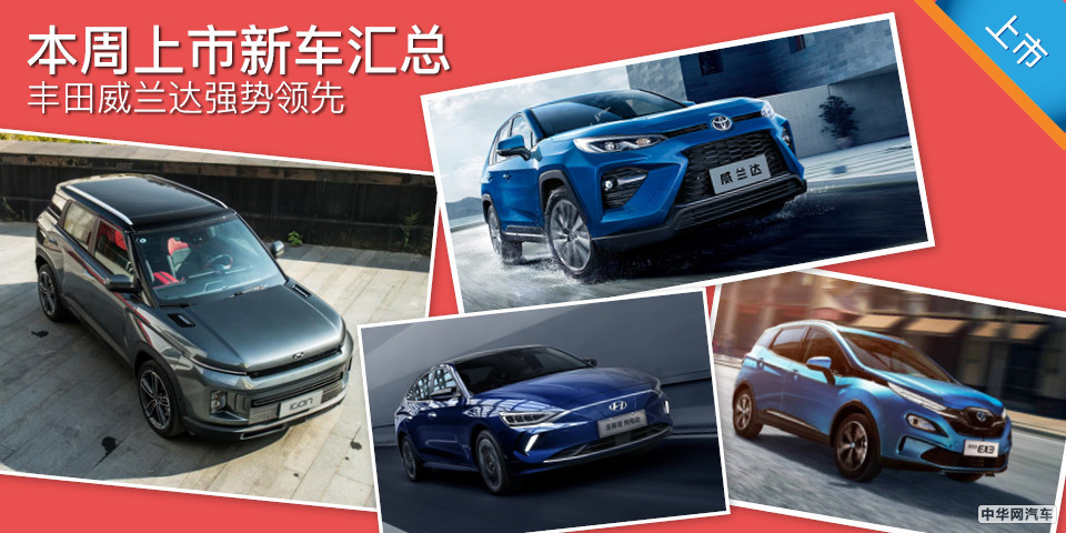 丰田威兰达强势领先 本周上市新车汇总 丰田威兰达强势领先 本周上市新车汇总