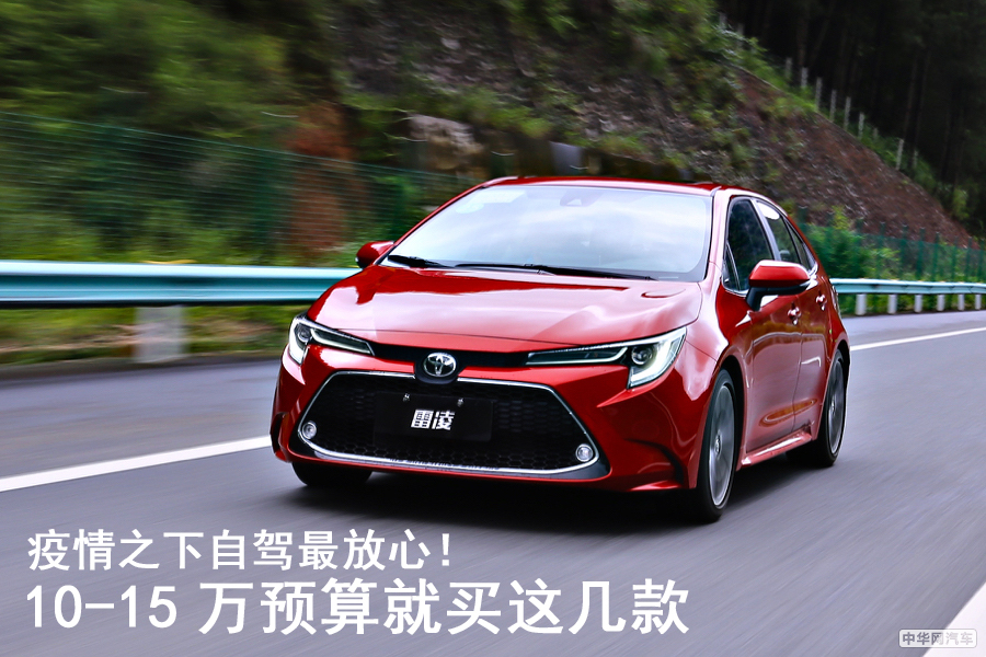 疫情之下自驾最放心！10-15万预算就买这几款