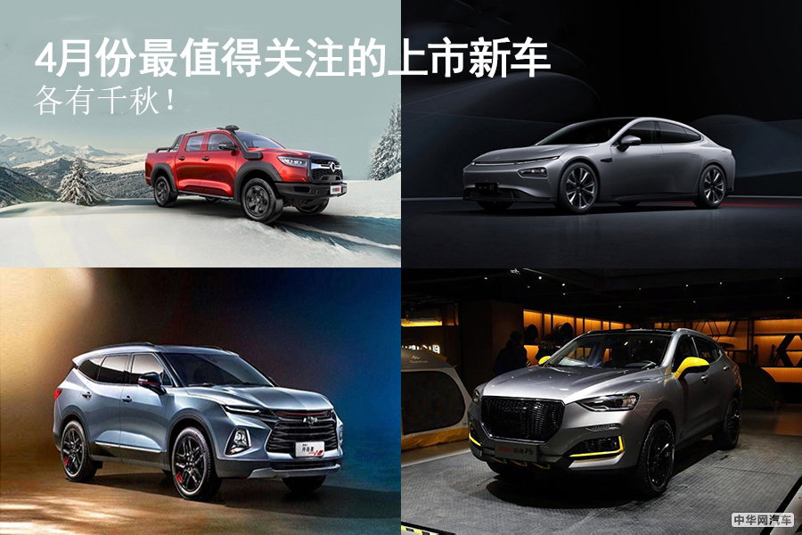 各有千秋！盘点4月份最值得关注的上市新车