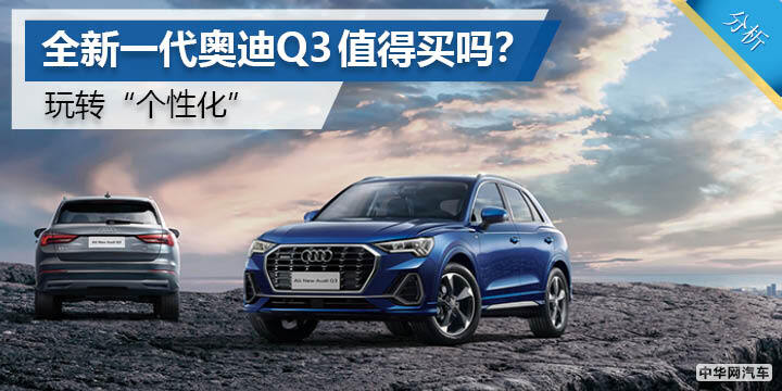 玩转“个性化” 全新一代奥迪Q3值得买吗？