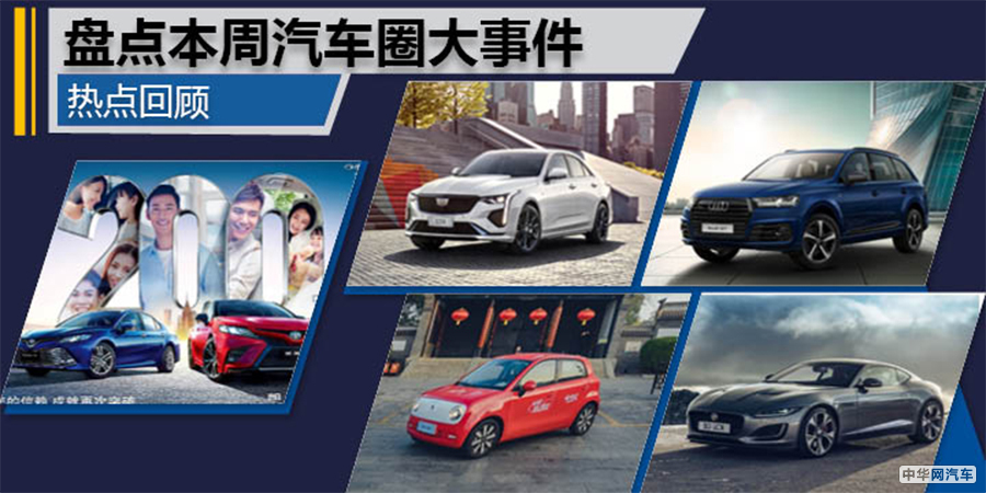 凯美瑞在华销量破200万！盘点本周汽车圈大事件
