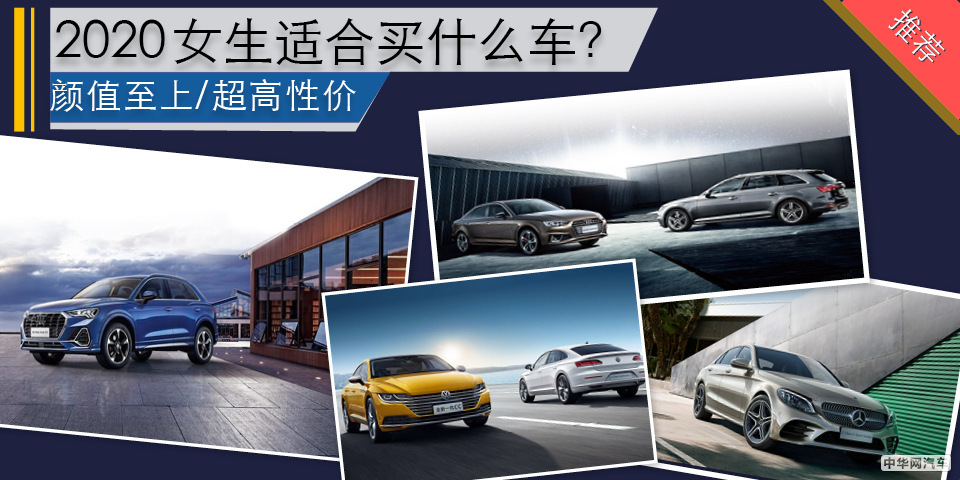 颜值至上/超高性价比 2020女生适合买什么车？