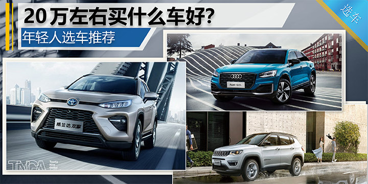 年轻人，需要有辆靠谱的车 20万左右买什么车好？