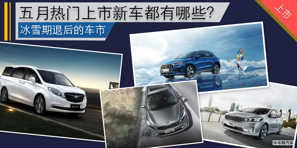 冰雪期退后的车市 五月热门上市新车都有哪些? 冰雪期退后的车市 五月热门上市新车都有哪些?