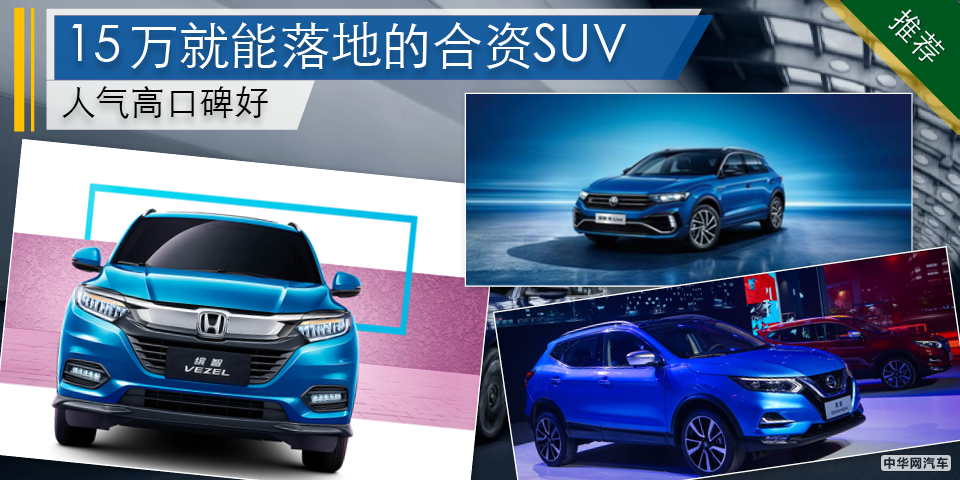 人气高口碑好 15万就能落地的合资SUV有哪些？