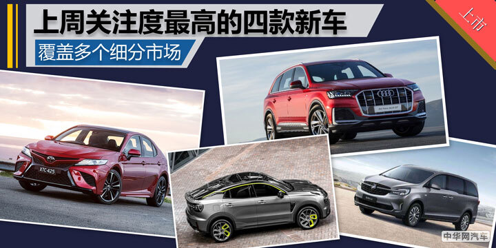 覆盖多个细分市场 上周关注度最高的四款新车