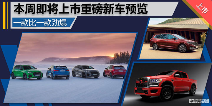 一款比一款劲爆 本周即将上市重磅新车预览