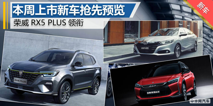 荣威RX5 PLUS/凌派混动版等 本周新车抢先预览 荣威RX5 PLUS/凌派混动版等 本周新车抢先预览