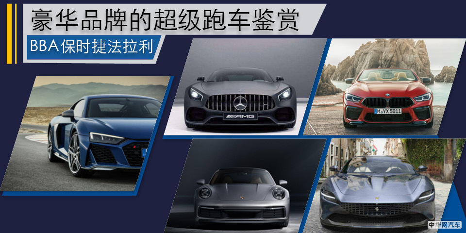 BBA保时捷法拉利 豪华品牌的超级跑车鉴赏