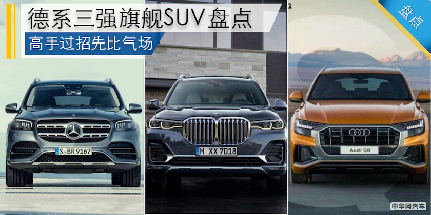 高手过招先比气场 德系三强旗舰SUV盘点 高手过招先比气场 德系三强旗舰SUV盘点