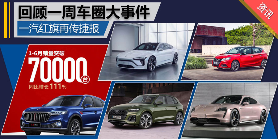 一汽红旗再传捷报！回顾一周车圈大事件