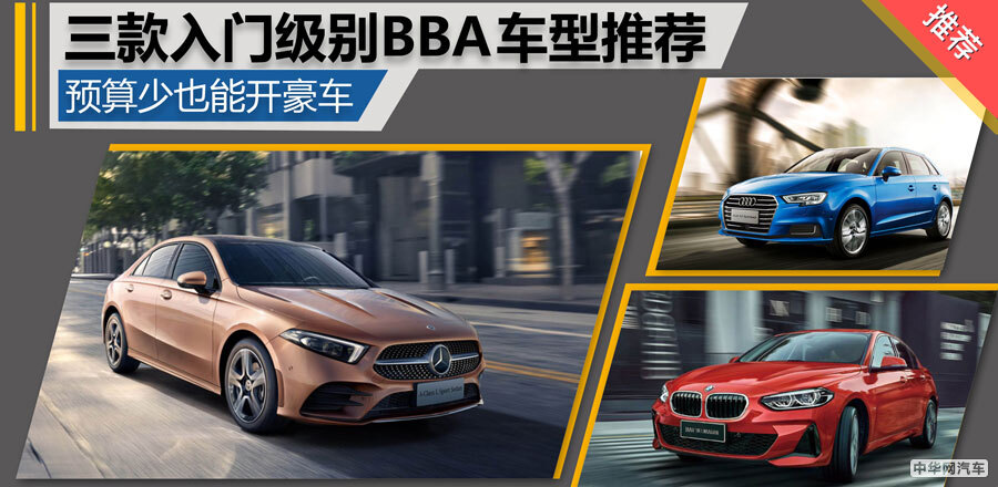 预算少也能开豪车 三款入门级别BBA车型推荐
