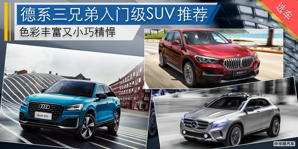 色彩丰富又小巧精悍 德系三兄弟入门级SUV推荐