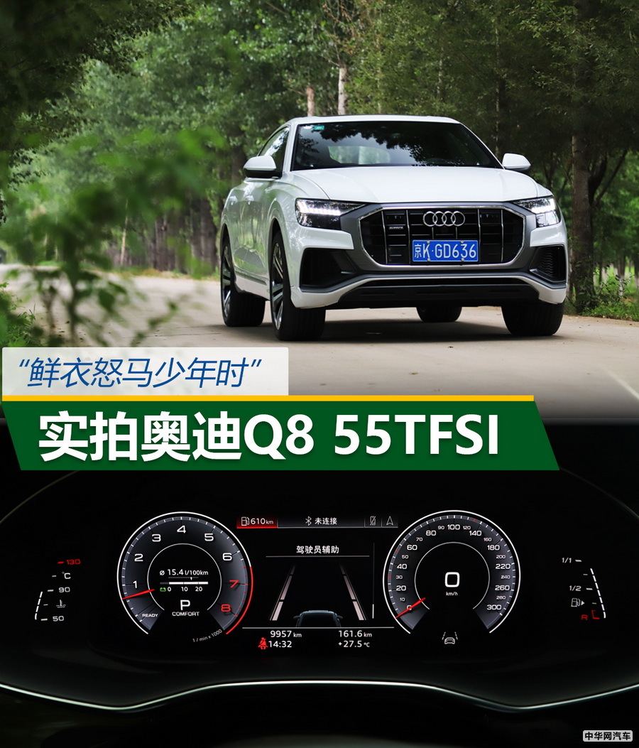 “鲜衣怒马少年时” 实拍奥迪Q8 55TFSI “鲜衣怒马少年时” 实拍奥迪Q8 55TFSI